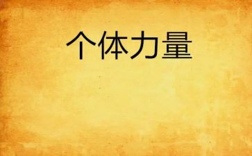 团结力量的作文优秀6篇