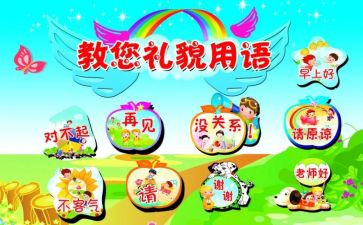 幼儿园小班礼貌歌教案7篇