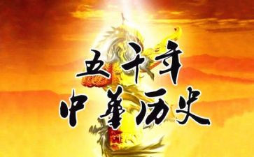 感受历史的作文参考5篇