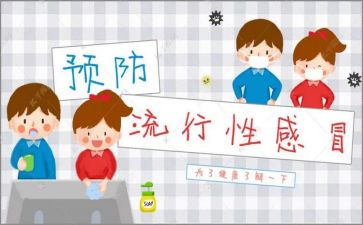 预防春季流感教案8篇