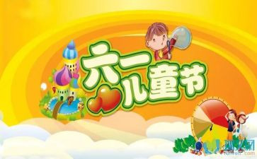 幼儿六一教案优秀5篇