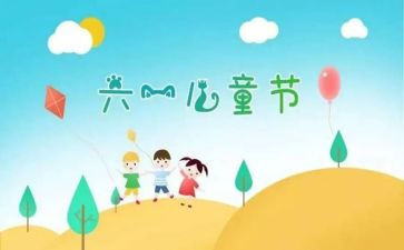 六一的作文7篇