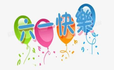 六一的作文通用7篇