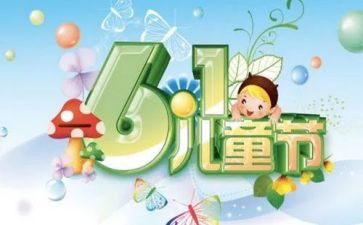 欢度六一的作文7篇