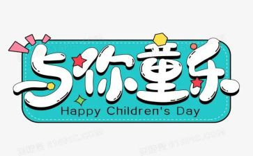 六一的作文400字5篇