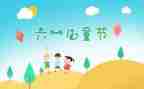 六一的作文7篇