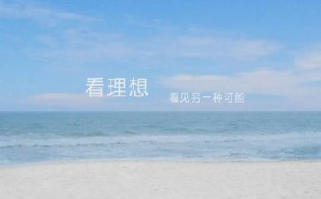 无理想不青春作文8篇