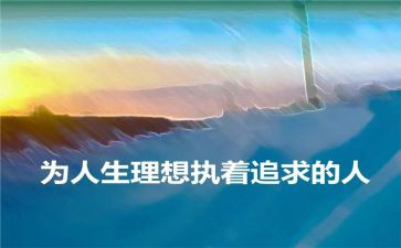 谈理想大学梦的演讲稿推荐8篇