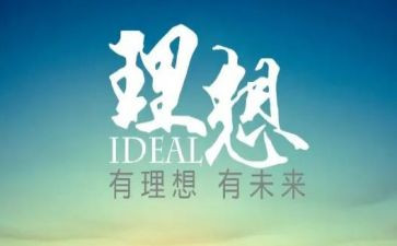 作文我的理想600字8篇