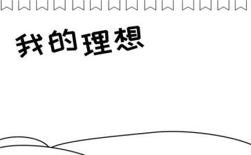 我的理想主题作文600字6篇
