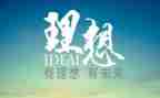 作文我的理想600字8篇