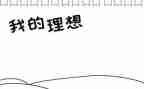我的理想作文600字6篇