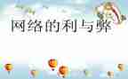 网络的利与弊心得体会500字5篇