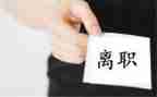 酒店前台离职申请书7篇