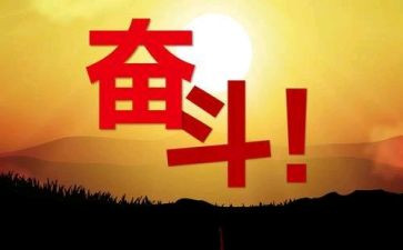 为努力作文通用8篇