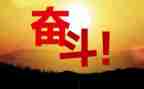 为努力作文通用8篇