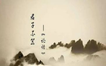 论语十二章的读后感5篇