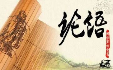 论语阅读心得体会精选8篇