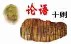 论语阅读心得体会5篇