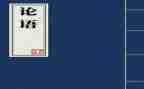 《论语》的读后感800字5篇