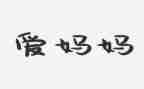 好妈妈音乐课教案优秀8篇