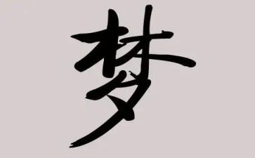 我有一个梦想的作文参考8篇