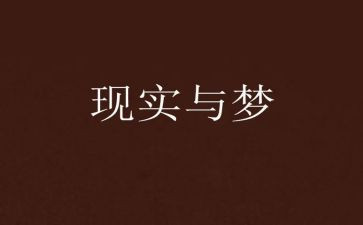 青春有梦想演讲稿优秀6篇