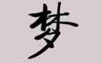 作文《我的梦想》700字6篇