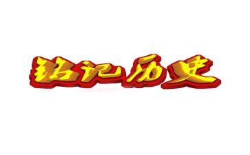 这一天让我铭记作文600字7篇