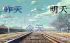 明天我作文通用7篇