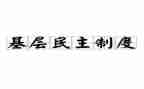 民主评议年度个人总结7篇