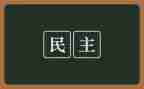 党员民主个人总结2023优秀5篇