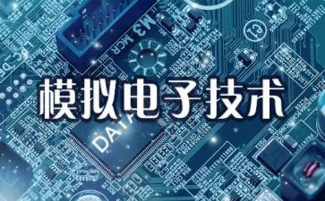 模电课程设计的心得体会6篇