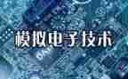 模电课程设计的心得体会6篇