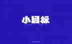 2023目标工作总结优秀8篇