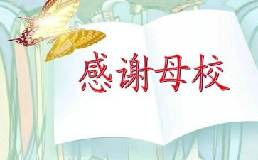 重回母校作文5篇