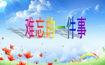 难忘的球赛作文优秀5篇