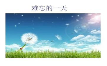 作文最难忘的一天400字推荐7篇