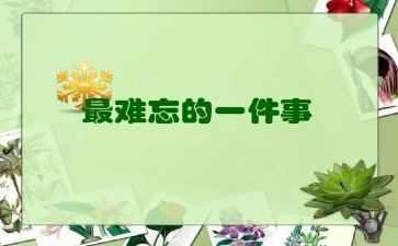 难忘的事600字作文优秀6篇