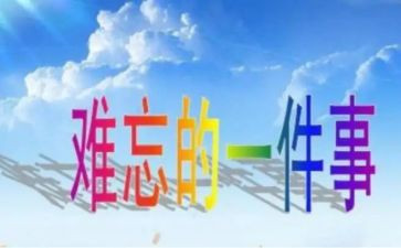 我最难忘的一件事小学生作文7篇