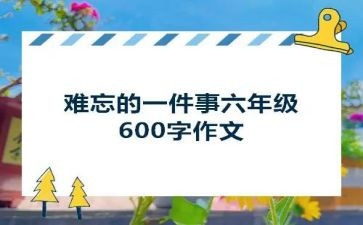 我难忘的一件事演讲稿6篇