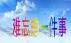 我最难忘的一件事小学生作文7篇