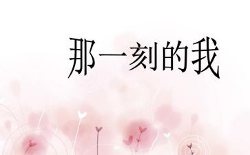 那一刻我--了作文500字7篇
