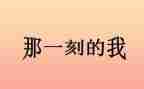 那一刻我--了作文500字模板6篇