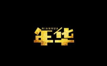 有___的年华作文精选5篇