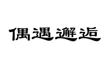 偶遇蛇作文精选5篇