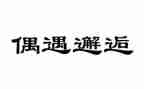 偶遇蛇作文精选5篇