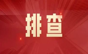 安全生产隐患排查工作总结范文6篇