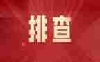 安全生产隐患排查工作总结范文6篇