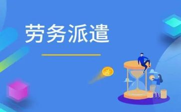 劳务派遣与员工签的合同8篇